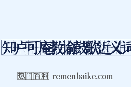 知卢可庵教谕鼓歌近义词是什么意思的图片
